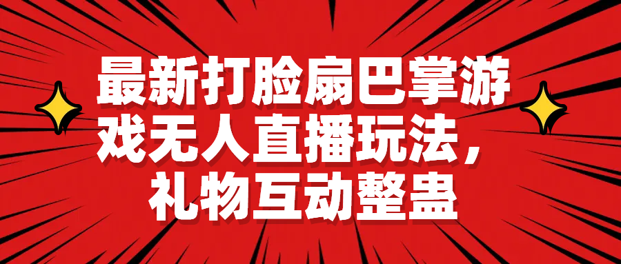 最新打脸扇巴掌游戏无人直播玩法，礼物互动整蛊-专业网站源码、源码下载、源码交易、php源码服务平台-游侠网