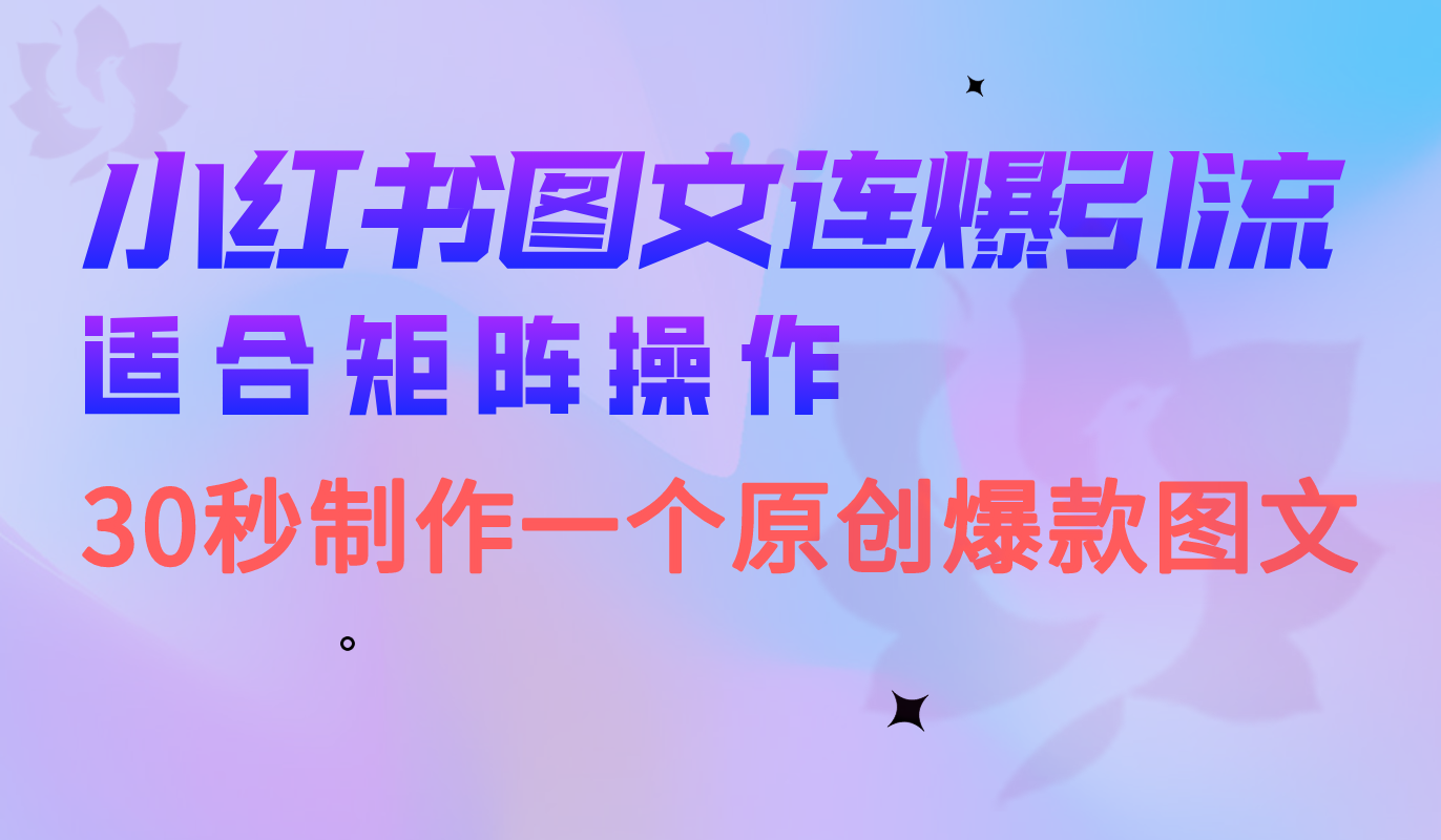 小红书图文连爆技巧 适合矩阵操作 30秒制作一个原创图文-专业网站源码、源码下载、源码交易、php源码服务平台-游侠网