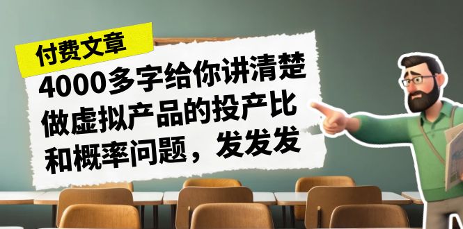 某付款文章《4000多字给你讲清楚做虚拟产品的投产比和概率问题，发发发》-游侠网