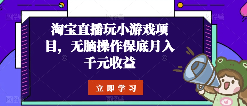 淘宝直播玩小游戏项目，无脑操作保底月入千元收益-专业网站源码、源码下载、源码交易、php源码服务平台-游侠网