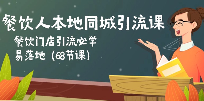 （10709期）餐饮人本地同城引流课：餐饮门店引流必学，易落地（68节课）-专业网站源码、源码下载、源码交易、php源码服务平台-游侠网