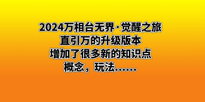 2024万相台无界·觉醒之旅：直引万的升级版本，增加了很多新的知识点 概…-专业网站源码、源码下载、源码交易、php源码服务平台-游侠网