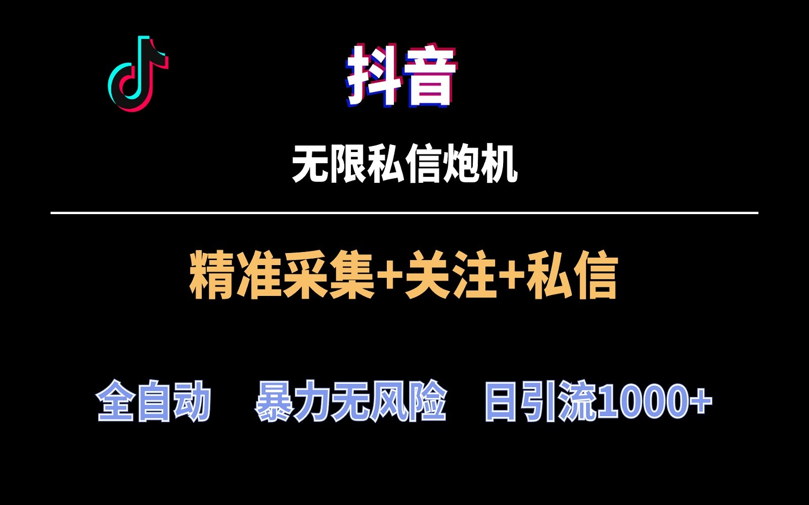 抖音无限私信炮机！全自动无风险引流，每天引流上千人！-专业网站源码、源码下载、源码交易、php源码服务平台-游侠网