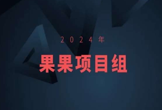 2024年果果项目组项目合集-果果最新项目-专业网站源码、源码下载、源码交易、php源码服务平台-游侠网