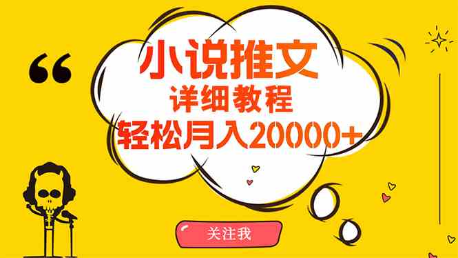 （10000期）简单操作，月入20000+，详细教程！小说推文项目赚钱秘籍！-专业网站源码、源码下载、源码交易、php源码服务平台-游侠网