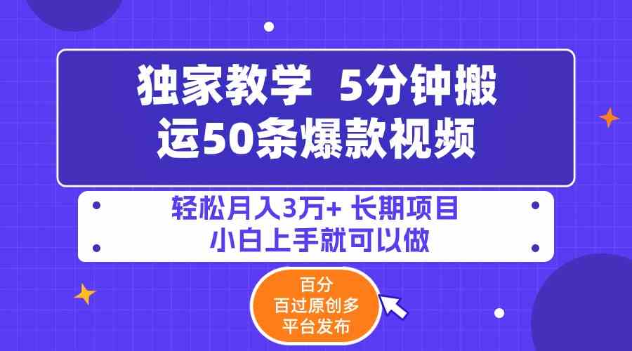 （9587期）5分钟搬运50条爆款视频!百分 百过原创，多平台发布，轻松月入3万+ 长期…-专业网站源码、源码下载、源码交易、php源码服务平台-游侠网