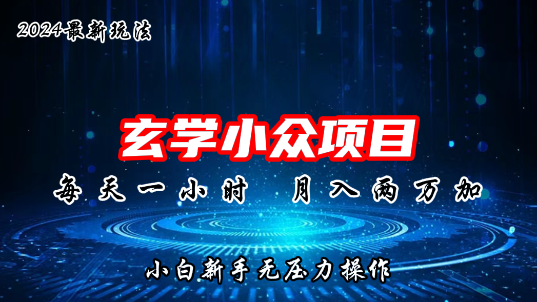 2024年新版玄学小众玩法项目，月入2W+，零门槛高利润-专业网站源码、源码下载、源码交易、php源码服务平台-游侠网