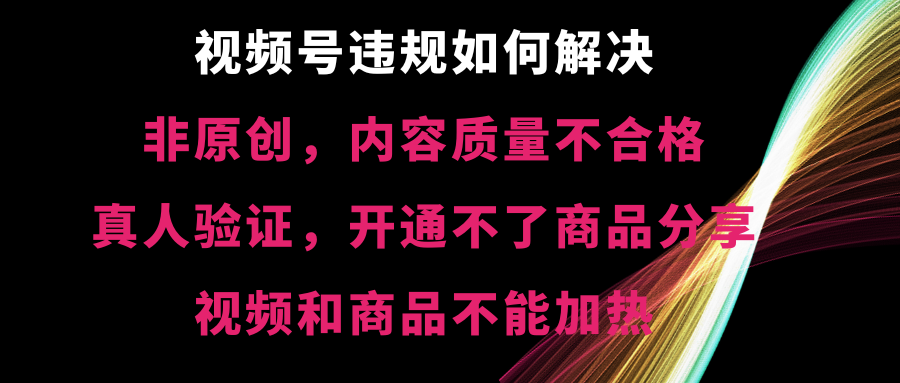 视频号违规【非原创，内容质量不合格，真人验证，开不了商品分享-专业网站源码、源码下载、源码交易、php源码服务平台-游侠网