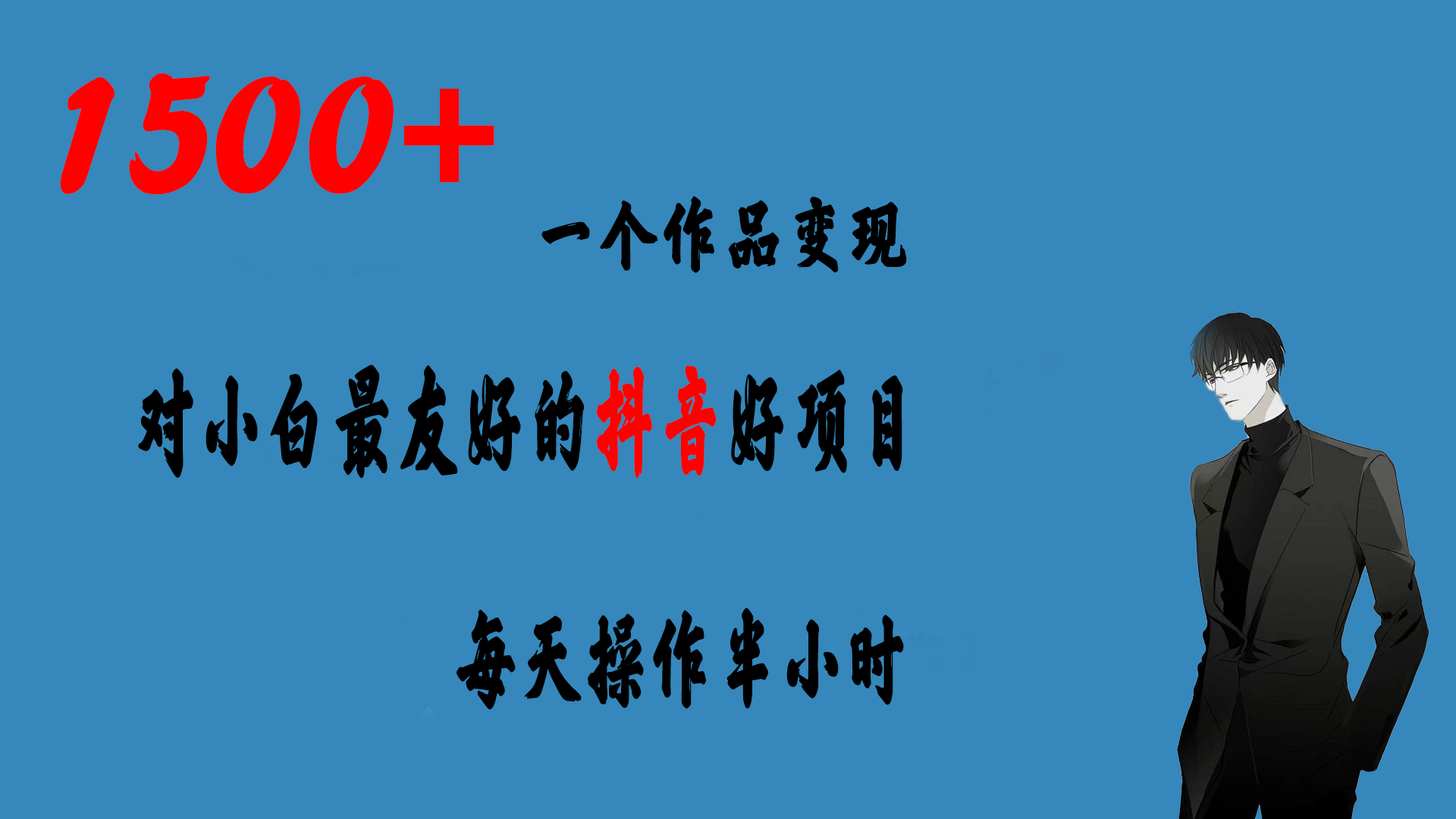 一个作品变现1500+的抖音好项目，每天操作半小时，日入300+-专业网站源码、源码下载、源码交易、php源码服务平台-游侠网