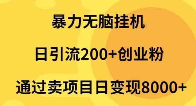 （9788期）暴力无脑挂机日引流200+创业粉通过卖项目日变现2000+-专业网站源码、源码下载、源码交易、php源码服务平台-游侠网