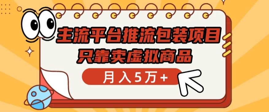 主流平台推流包装项目，只靠卖虚拟商品月入5万+-专业网站源码、源码下载、源码交易、php源码服务平台-游侠网