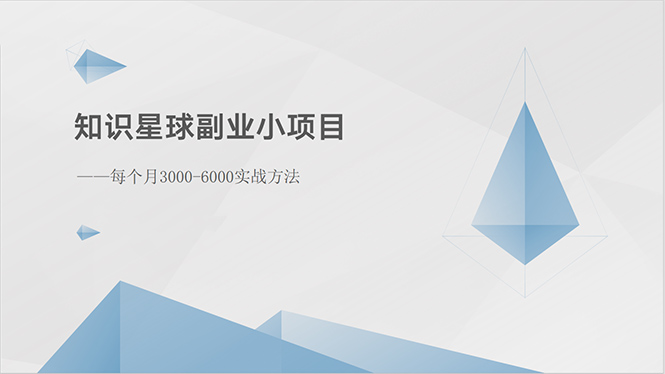 （10752期）知识星球副业小项目：每个月3000-6000实战方法-专业网站源码、源码下载、源码交易、php源码服务平台-游侠网