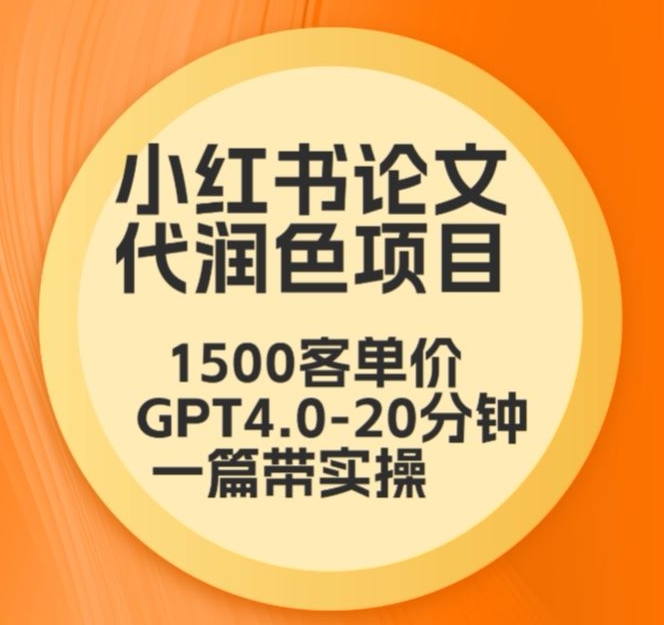 毕业季小红书论文代润色项目，本科1500，专科1200，高客单GPT4.0-20分钟一篇带实操-专业网站源码、源码下载、源码交易、php源码服务平台-游侠网