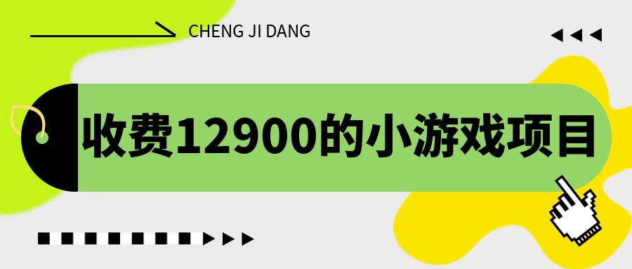 收费12900的小游戏项目，单机收益30+，独家养号方法-专业网站源码、源码下载、源码交易、php源码服务平台-游侠网