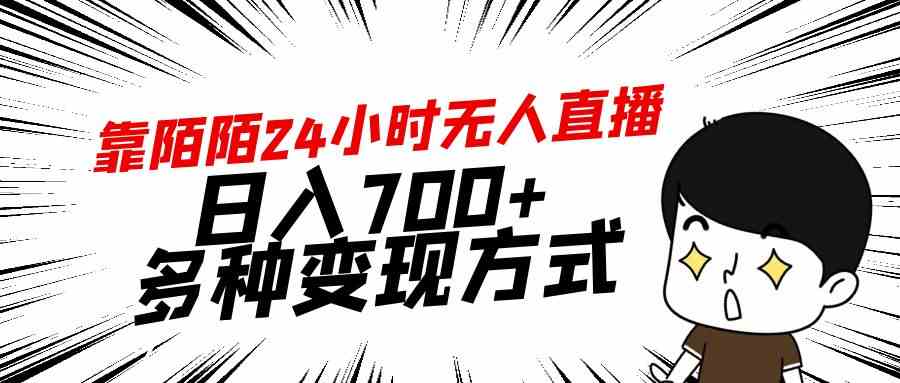 （9160期）靠陌陌24小时无人直播，日入700+，多种变现方式-专业网站源码、源码下载、源码交易、php源码服务平台-游侠网