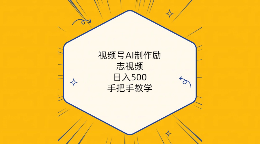 （10238期）视频号AI制作励志视频，日入500+，手把手教学（附工具+820G素材）-专业网站源码、源码下载、源码交易、php源码服务平台-游侠网