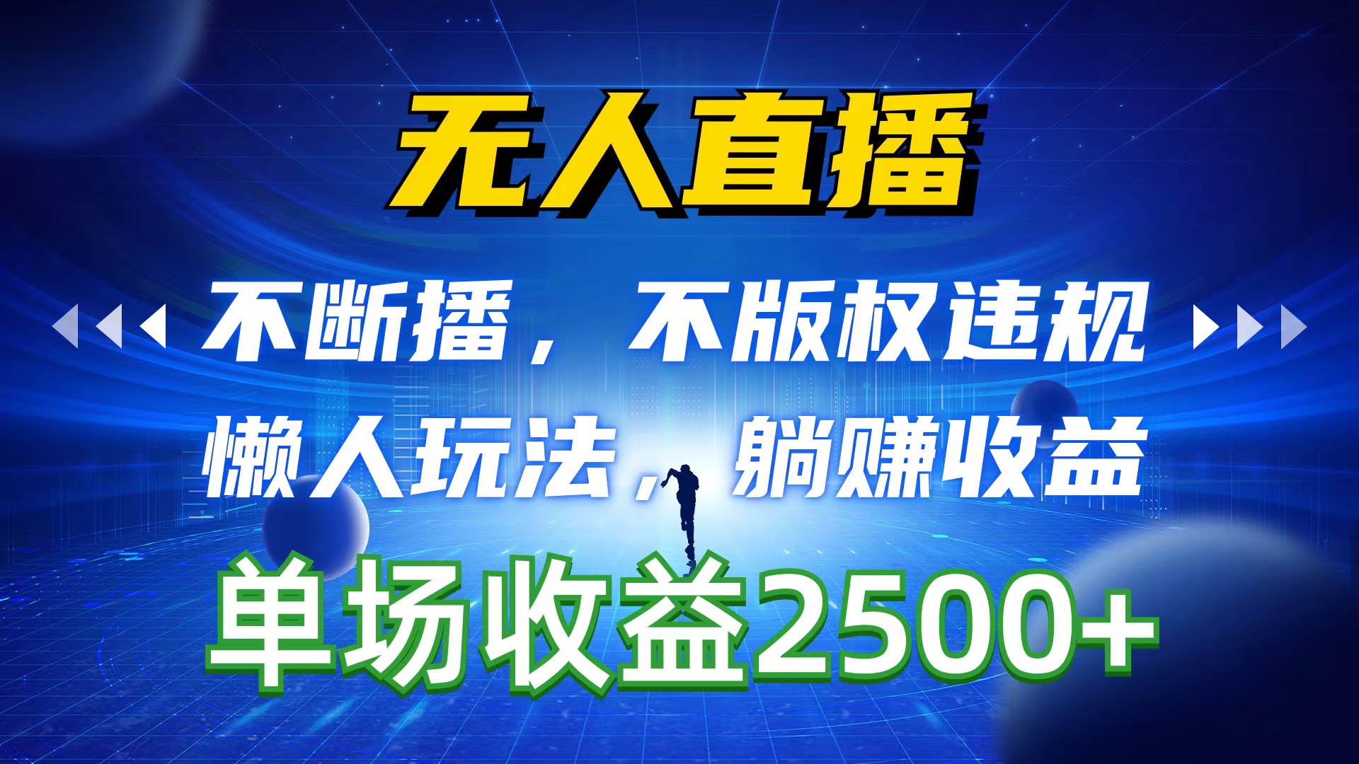 （10312期）无人直播，不断播，不版权违规，懒人玩法，躺赚收益，一场直播收益2500+-专业网站源码、源码下载、源码交易、php源码服务平台-游侠网