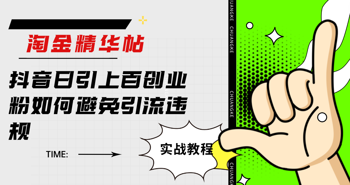 淘金精华帖抖音日引上百创业粉如何避免引流违规-专业网站源码、源码下载、源码交易、php源码服务平台-游侠网