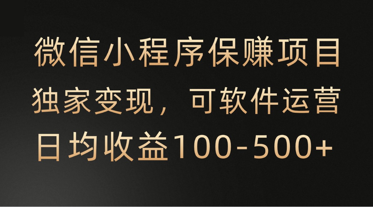 腾讯官方项目，可软件自动运营，稳定有保障，时间自由，永久售后，日均收益100-500+-专业网站源码、源码下载、源码交易、php源码服务平台-游侠网