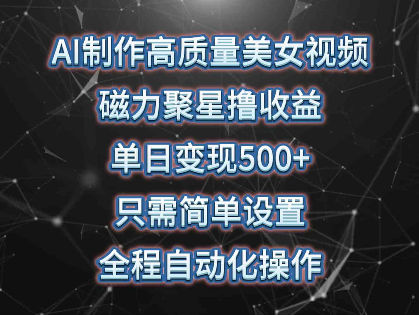 （10023期）AI制作高质量美女视频，磁力聚星撸收益，单日变现500+，只需简单设置，…-专业网站源码、源码下载、源码交易、php源码服务平台-游侠网