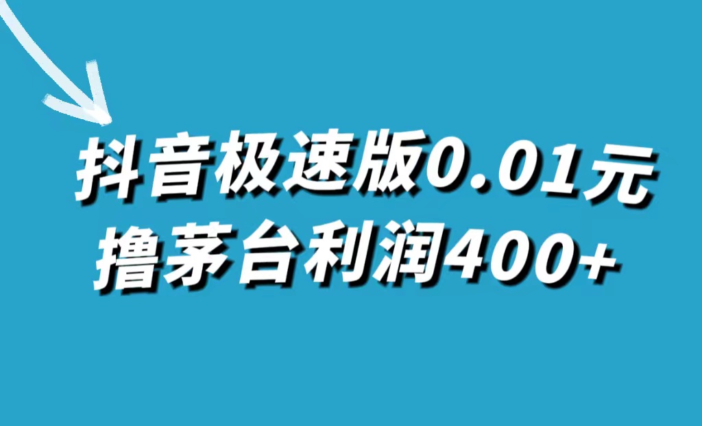 抖音极速版0.01元撸茅台，一单利润400+-专业网站源码、源码下载、源码交易、php源码服务平台-游侠网