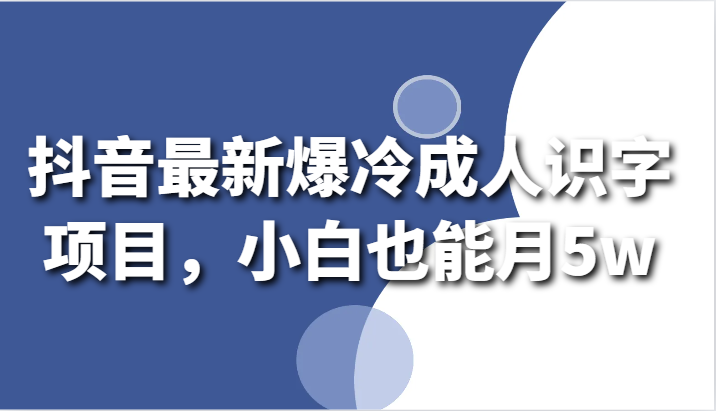 抖音最新爆冷成人识字项目，小白也能月5w-专业网站源码、源码下载、源码交易、php源码服务平台-游侠网