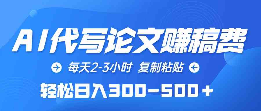 （10042期）AI代写论文赚稿费，每天2-3小时，复制粘贴，轻松日入300-500＋-专业网站源码、源码下载、源码交易、php源码服务平台-游侠网