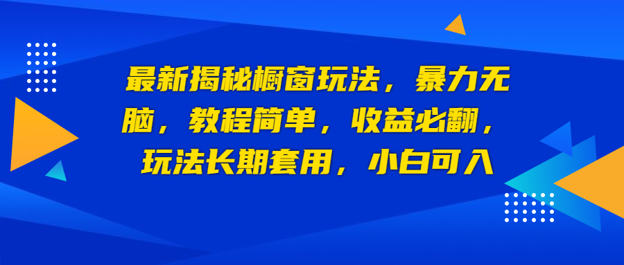 最新揭秘橱窗玩法，暴力无脑，收益必翻，玩法长期套用，小白可入-专业网站源码、源码下载、源码交易、php源码服务平台-游侠网