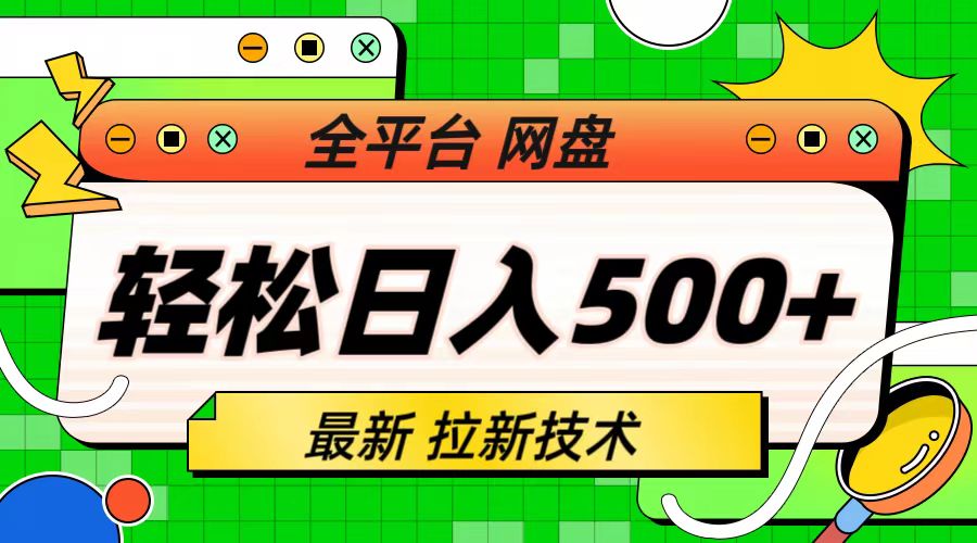 最新全平台网盘，拉新技术，轻松日入500+（保姆级教学）-专业网站源码、源码下载、源码交易、php源码服务平台-游侠网