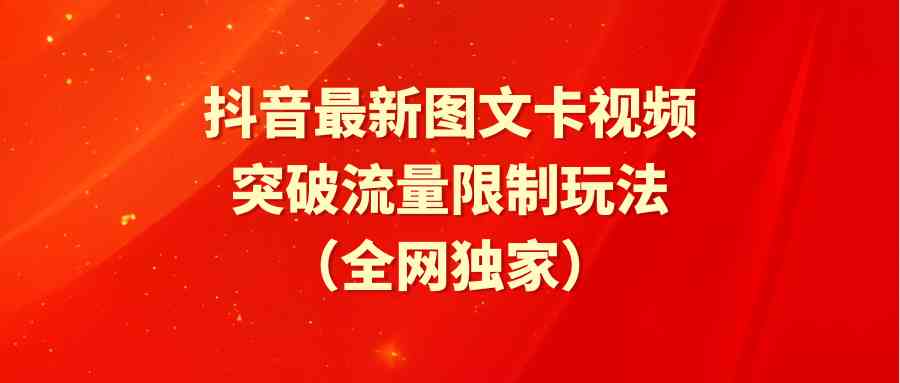 （9650期）抖音最新图文卡视频 突破流量限制玩法-专业网站源码、源码下载、源码交易、php源码服务平台-游侠网