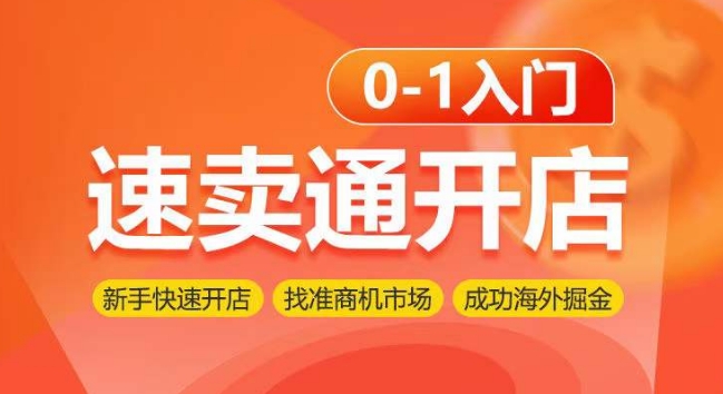 速卖通开店0-1入门，新手快速开店 找准商机市场 成功海外掘金-专业网站源码、源码下载、源码交易、php源码服务平台-游侠网