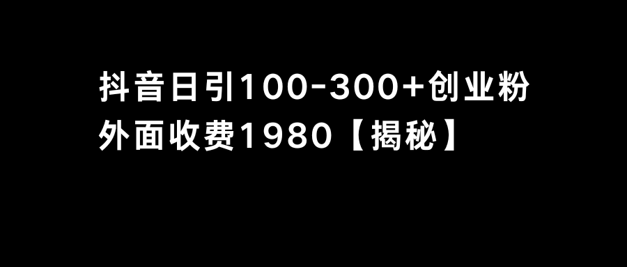 抖音引流创业粉单日100-300创业粉-专业网站源码、源码下载、源码交易、php源码服务平台-游侠网