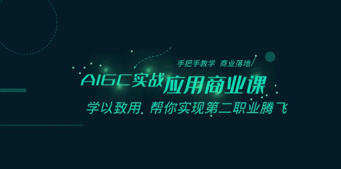 AIGC-实战应用商业课：手把手教学 商业落地 学以致用 帮你实现第二职业腾飞-专业网站源码、源码下载、源码交易、php源码服务平台-游侠网