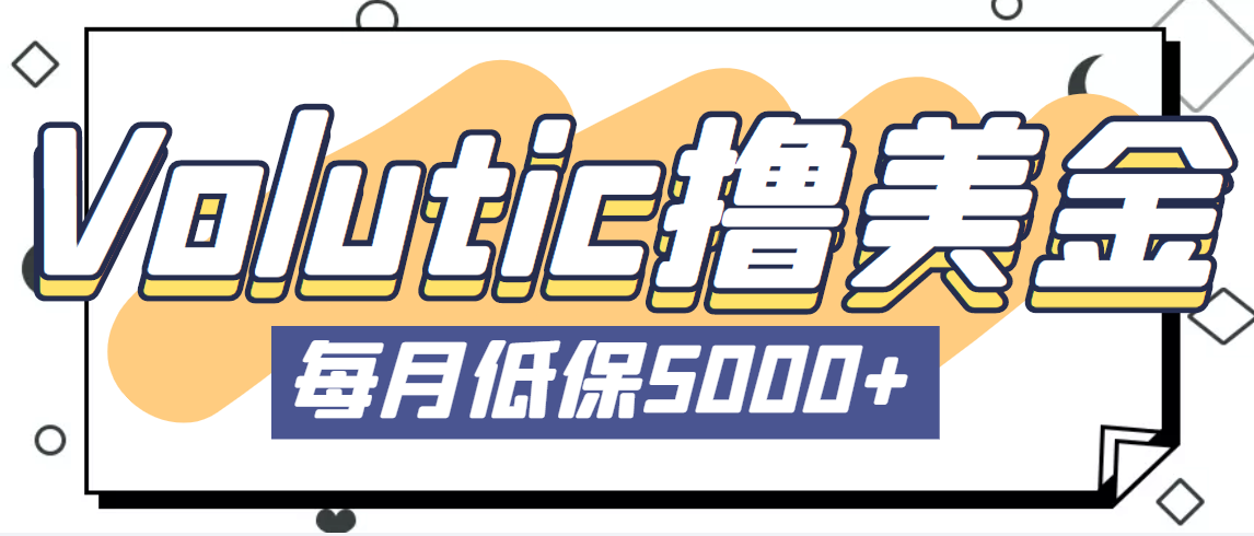 最新国外Volutic平台看邮箱赚美金项目，每月最少稳定低保5000+【详细教程】-专业网站源码、源码下载、源码交易、php源码服务平台-游侠网