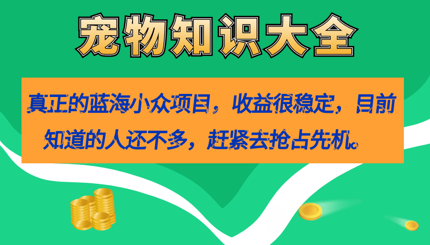 真正的蓝海小众项目，宠物知识大全，收益很稳定（教务+素材）-专业网站源码、源码下载、源码交易、php源码服务平台-游侠网