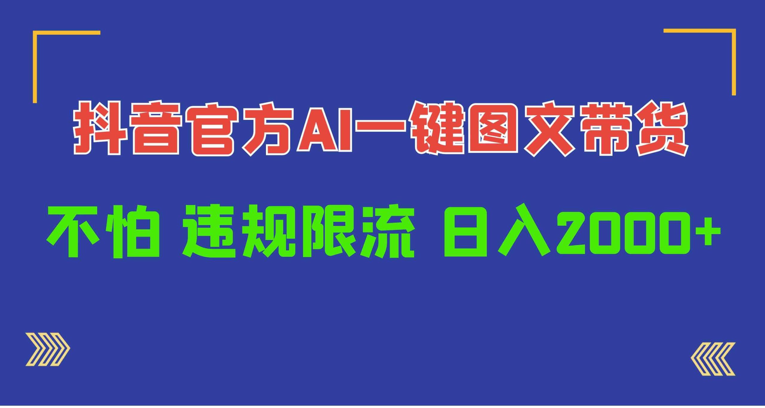 （10005期）日入1000+抖音官方AI工具，一键图文带货，不怕违规限流-专业网站源码、源码下载、源码交易、php源码服务平台-游侠网