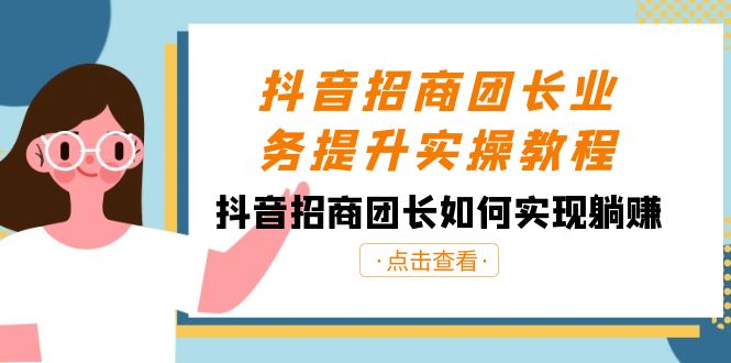 抖音-招商团长业务提升实操教程，抖音招商团长如何实现躺赚（38节）-专业网站源码、源码下载、源码交易、php源码服务平台-游侠网