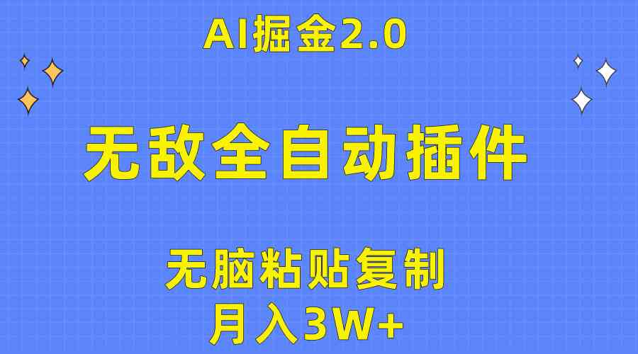 （10116期）无敌全自动插件！AI掘金2.0，无脑粘贴复制矩阵操作，月入3W+-游侠网