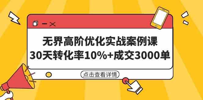 （9409期）无界高阶优化实战案例课，30天转化率10%+成交3000单（8节课）-专业网站源码、源码下载、源码交易、php源码服务平台-游侠网