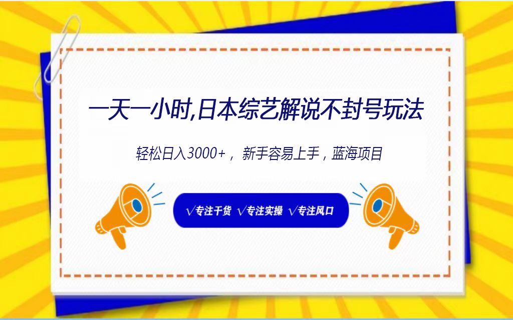 日本综艺解说不封号玩法，轻松日入1000+，全新赛道-专业网站源码、源码下载、源码交易、php源码服务平台-游侠网