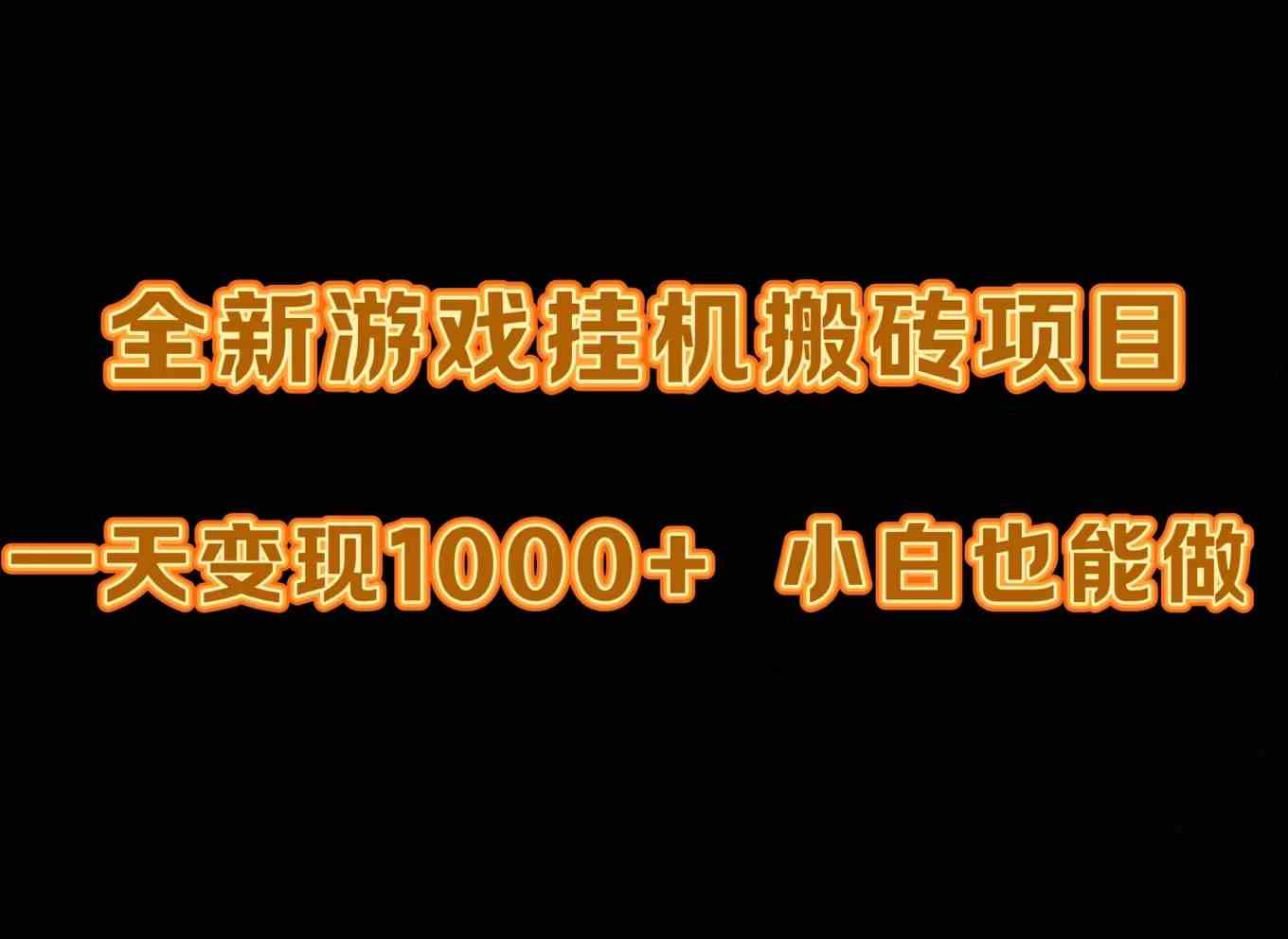 （9580期）最新游戏全自动挂机打金搬砖，一天变现1000+，小白也能轻松上手。-专业网站源码、源码下载、源码交易、php源码服务平台-游侠网