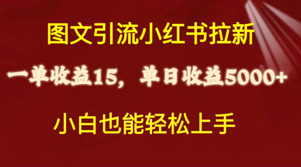 （10329期）图文引流小红书拉新一单15元，单日暴力收益5000+，小白也能轻松上手-专业网站源码、源码下载、源码交易、php源码服务平台-游侠网