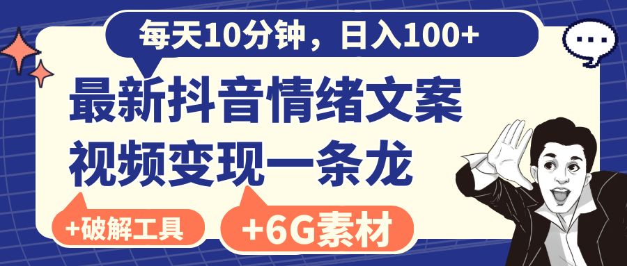 每天10分钟，日入100+，最新抖音情绪文案视频变现一条龙（附6G素材及软件）-专业网站源码、源码下载、源码交易、php源码服务平台-游侠网