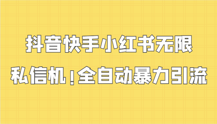 抖音快手小红书无限私信机，全自动暴力引流！-专业网站源码、源码下载、源码交易、php源码服务平台-游侠网