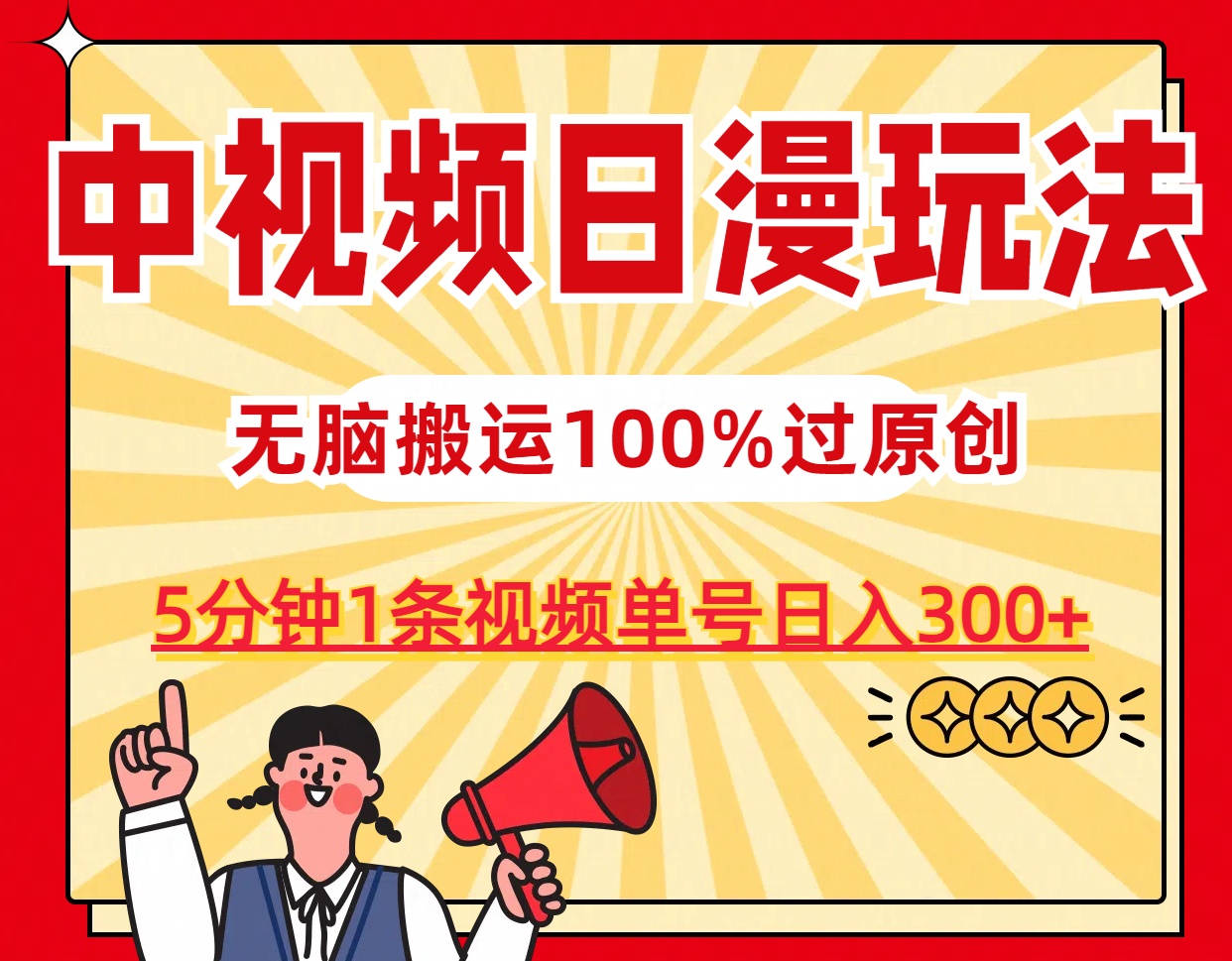 中视频日漫玩法，5分钟1条视频，条条爆款100%单号日入300+-专业网站源码、源码下载、源码交易、php源码服务平台-游侠网