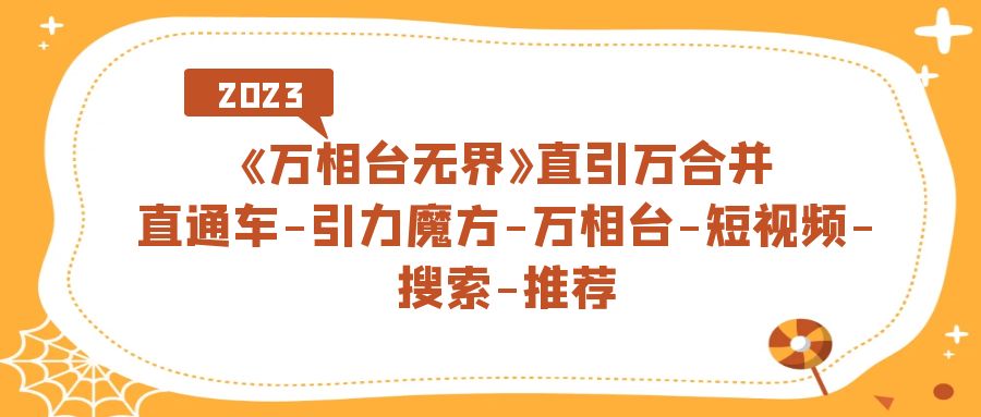 《万相台-无界》直引万合并，直通车-引力魔方-万相台-短视频-搜索-推荐-专业网站源码、源码下载、源码交易、php源码服务平台-游侠网