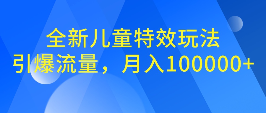 全新儿童特效玩法，引爆流量，月入100000+-专业网站源码、源码下载、源码交易、php源码服务平台-游侠网