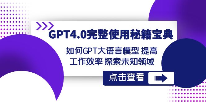 GPT4.0完整使用-秘籍宝典：如何GPT大语言模型 提高工作效率 探索未知领域-专业网站源码、源码下载、源码交易、php源码服务平台-游侠网