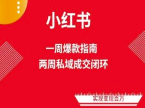 爆款小红书免费流量体系课程(两周变现)，小红书电商教程-专业网站源码、源码下载、源码交易、php源码服务平台-游侠网