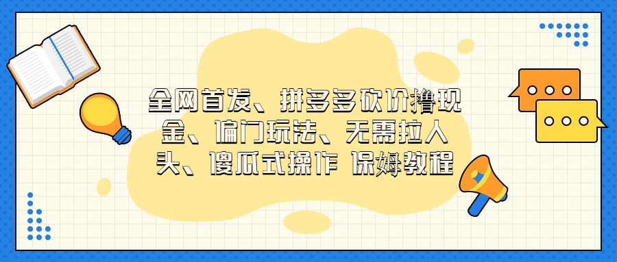 门玩法，无需拉人头，傻瓜式操作 保姆教程-专业网站源码、源码下载、源码交易、php源码服务平台-游侠网